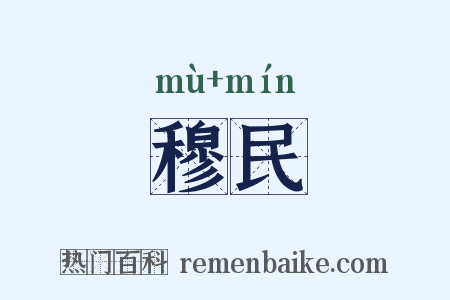 穆民是什么意思的图片